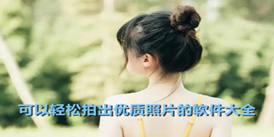 可以轻松拍出优质照片的软件大全