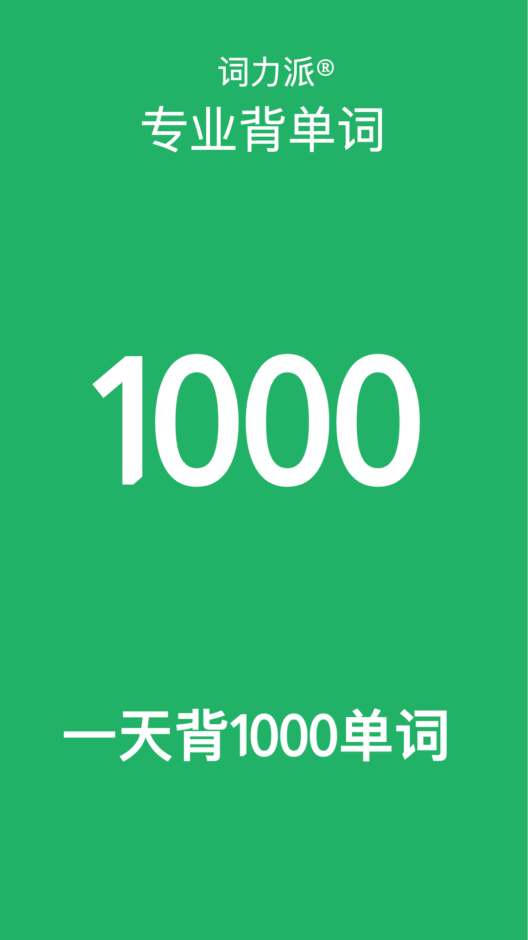 词力派