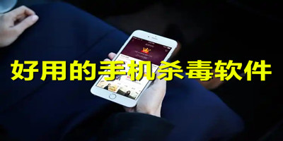 好用的手机杀毒软件