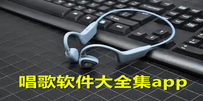 唱歌软件大全集app