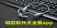 唱歌软件大全集app