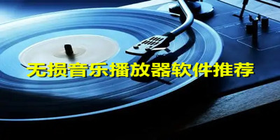 无损音乐播放器软件推荐