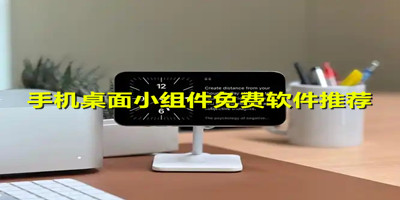 手机桌面小组件免费软件推荐