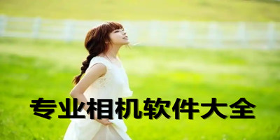 专业相机软件大全