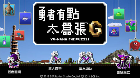 勇者有点太嚣张（Yu-Nama）