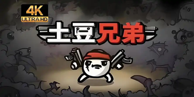 土豆兄弟手机版大全