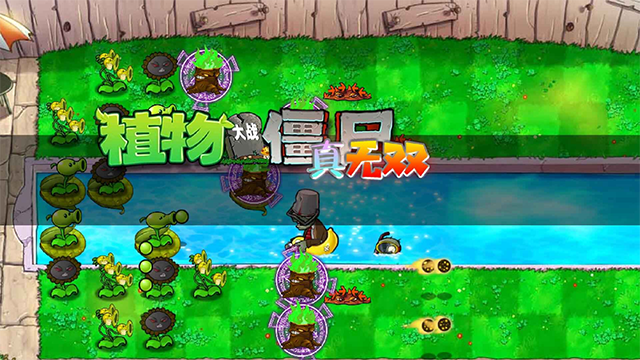 植物大战僵尸真无双版手机版