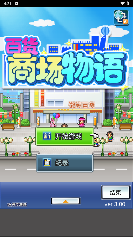 百货商场物语中文版