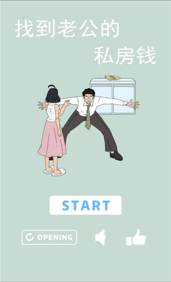 找到老公的私房钱