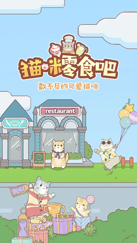 猫咪零食吧手游
