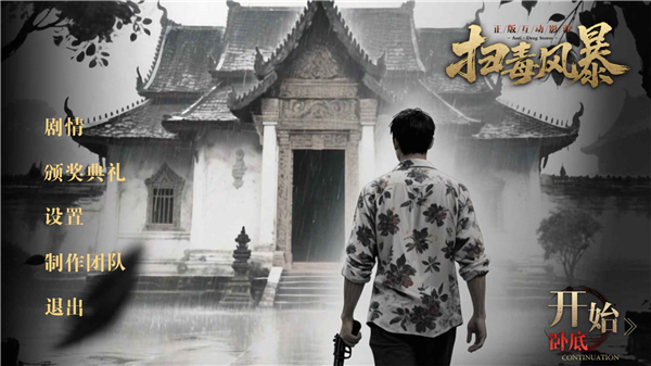 扫毒风暴正式版