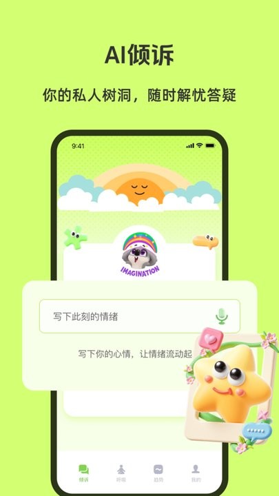 AI倾诉
