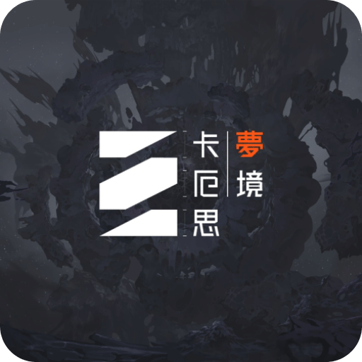 卡厄思梦境