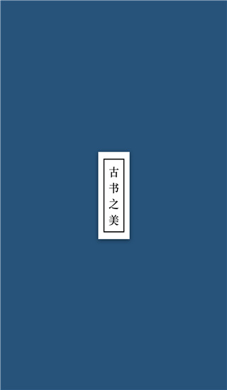 古书之美