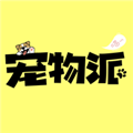 宠物派