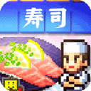 开罗海鲜寿司物语汉化版