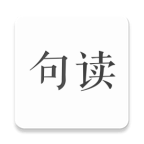 句读app