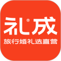 礼成