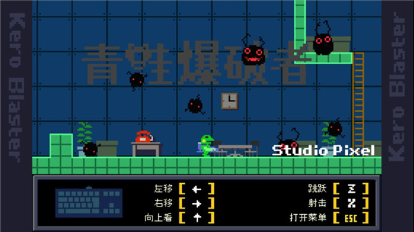 青蛙爆破者(Kero Blaster）