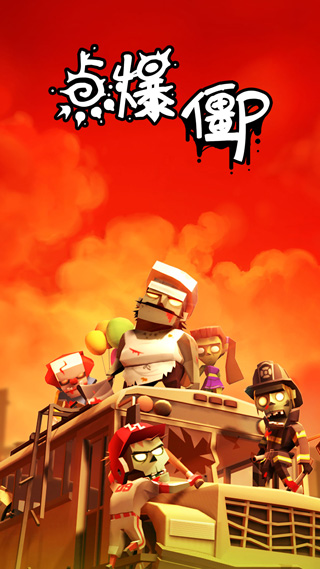 点爆僵尸(Zap Zombies)