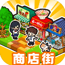 箱庭商店街中文版