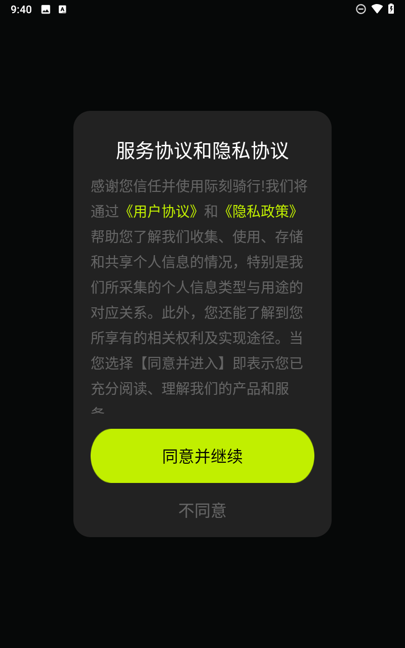 际刻骑行