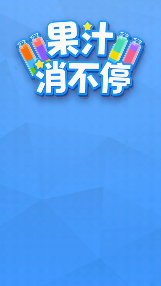 果汁消不停
