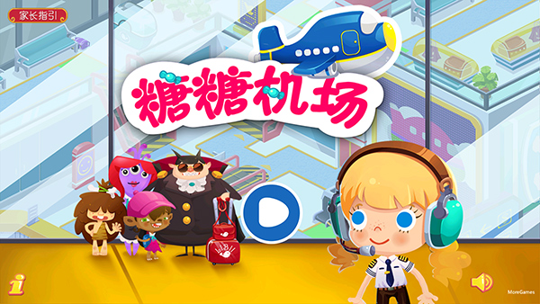 糖糖机场（Candy Airport）