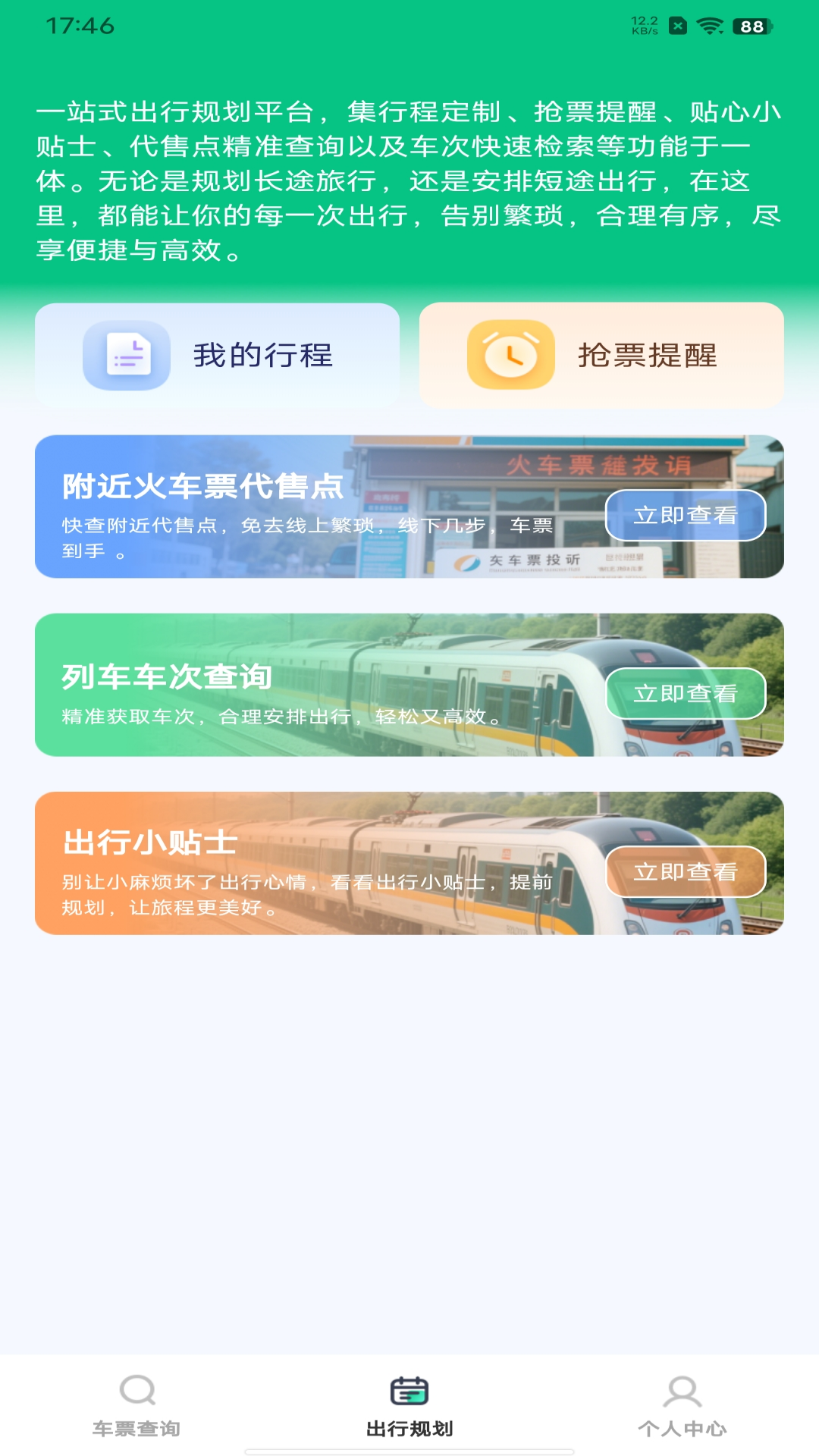 火车票余票速查