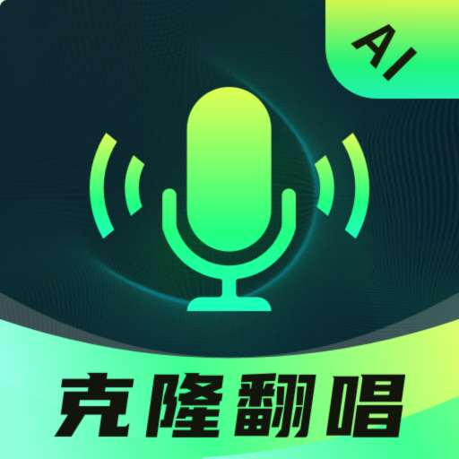 AI克隆翻唱