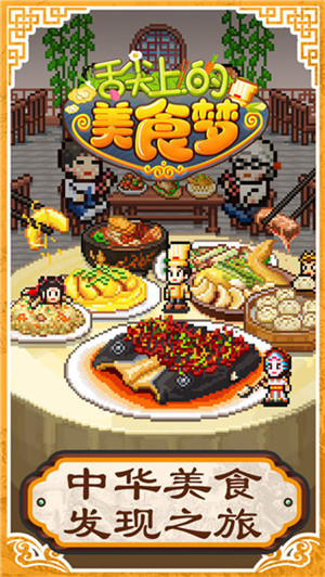 舌尖上的美食梦中文版