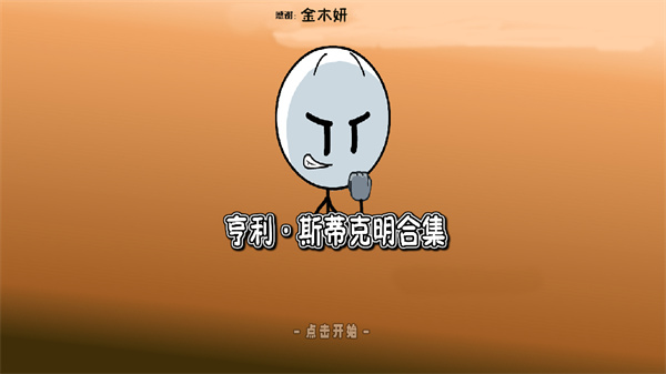 火柴人亨利（The Henry Stickmin Collection）