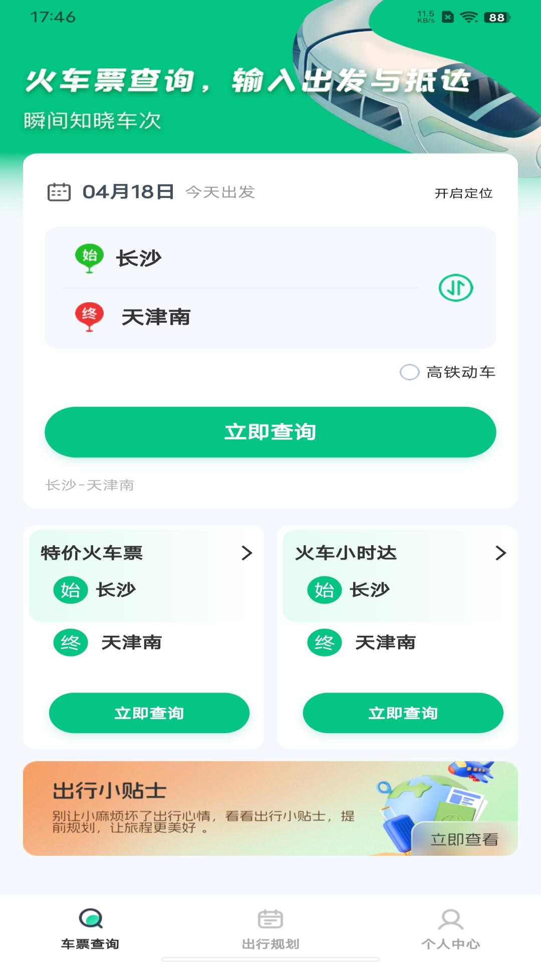 火车票余票速查