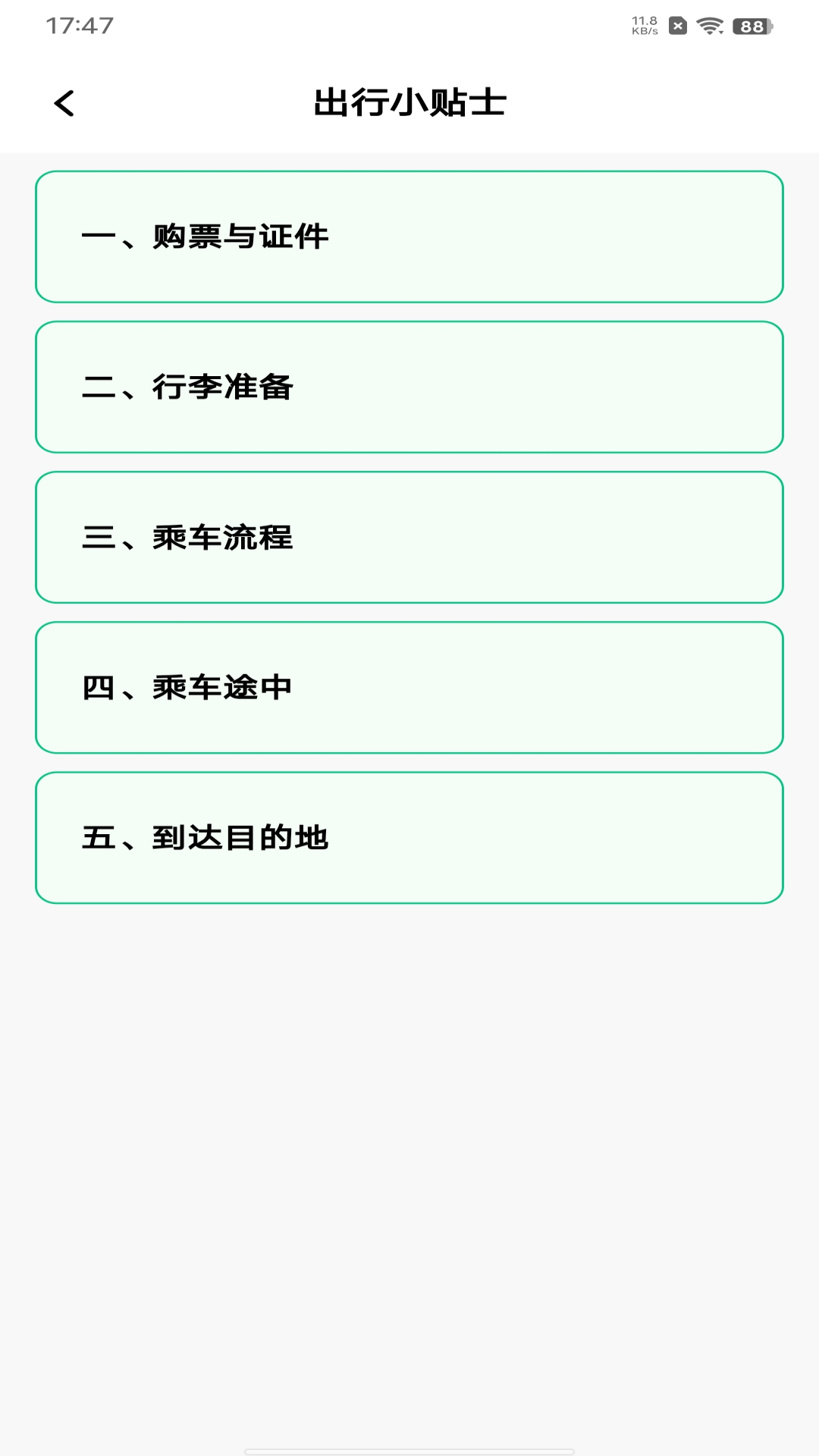 火车票余票速查