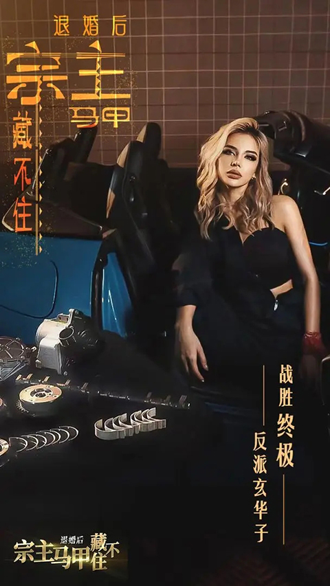 退婚后宗主马甲藏不住手游