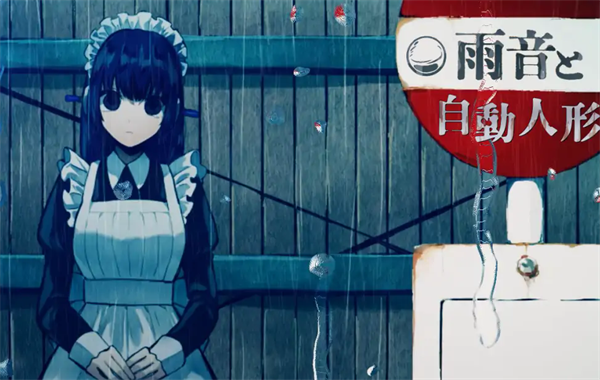 雨音和自动人形