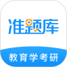 考研准题库