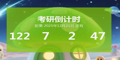 超好用的考研必备学习软件推荐