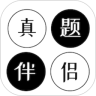 真题伴侣免费版