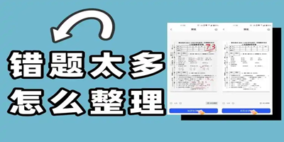 免费错题整理app排行榜