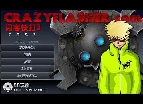 闪客快打3