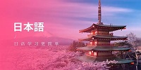 在线日语学习软件推荐大全