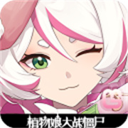 植物娘大战僵尸最新版