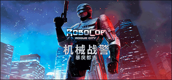 机械战警暴戾都市修改器