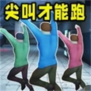 尖叫才能奔跑联机版