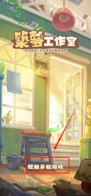 筑梦事务所手游