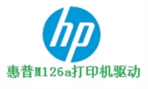 惠普M126a打印机驱动