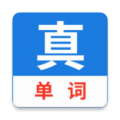 真背单词app