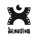 即录剪辑免费版