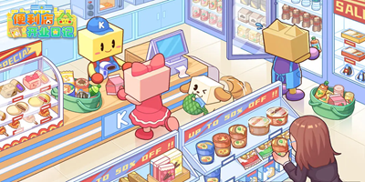 便利店开业日记手游合集